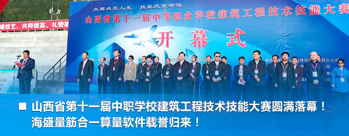 山西省第十一屆中職學(xué)校建筑工程技術(shù)技能大賽圓滿(mǎn)落幕！ 海盛量筋合一算量軟件載譽(yù)歸來(lái)！