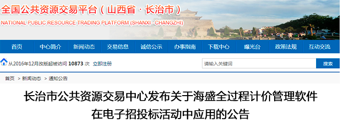 長(zhǎng)治市公共資源交易中心發(fā)布關(guān)于海盛全過(guò)程計(jì)價(jià)管理軟件在電子招投標(biāo)活動(dòng)中應(yīng)用的公告